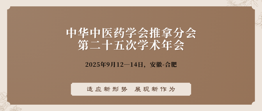 中华中医药学会推拿分会第二十五次学术年会