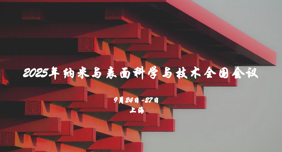 2025年纳米和表面科学与技术全国会议