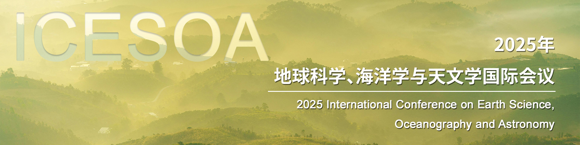 2025年地球科学、海洋学与天文学国际会议（ICESOA 2025）