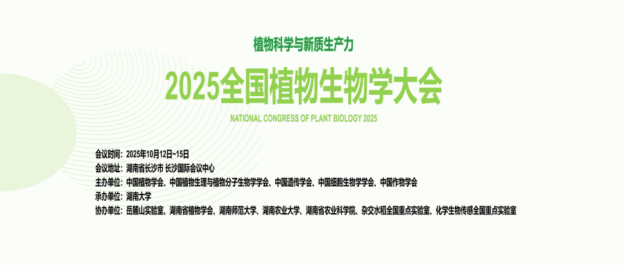 2025全国植物生物学大会