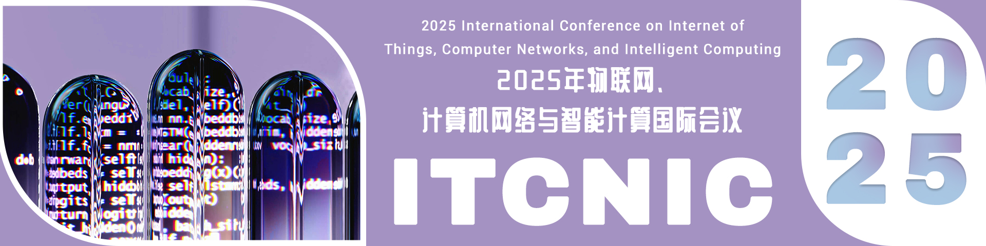2025年物联网、计算机网络与智能计算国际会议（ITCNIC 2025）