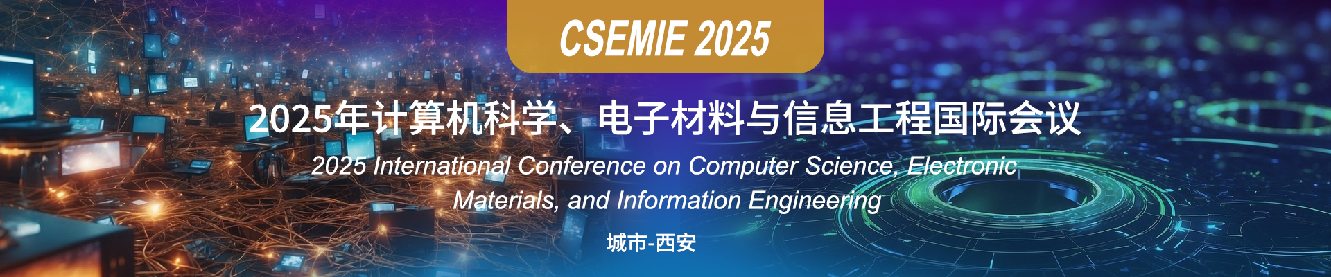 2025年计算机科学、电子材料与信息工程国际会议