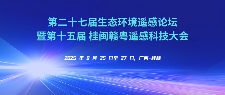 第二十七届生态环境遥感论坛