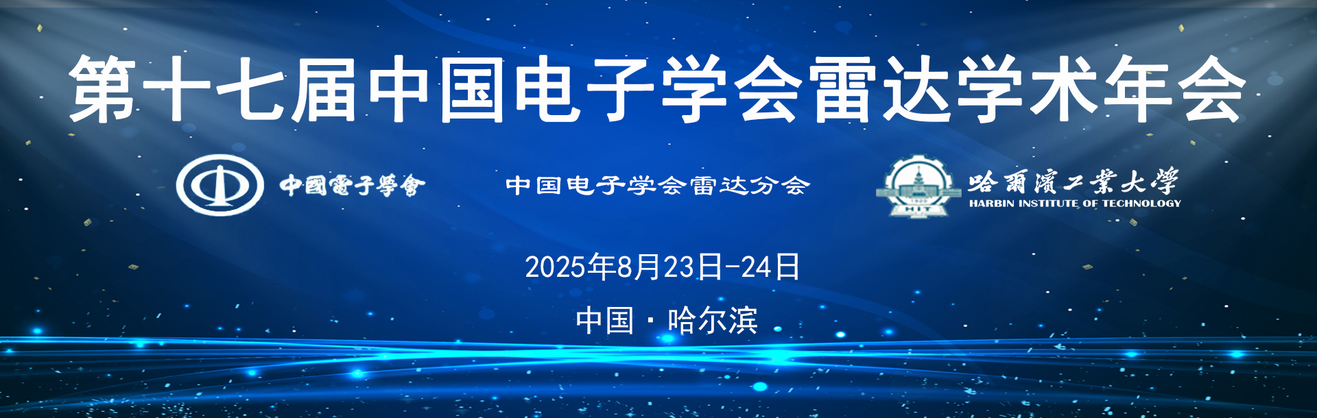 第十七届中国电子学会雷达学术年会