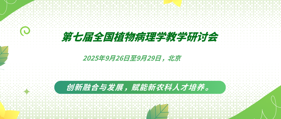 第七届全国植物病理学教学研讨会