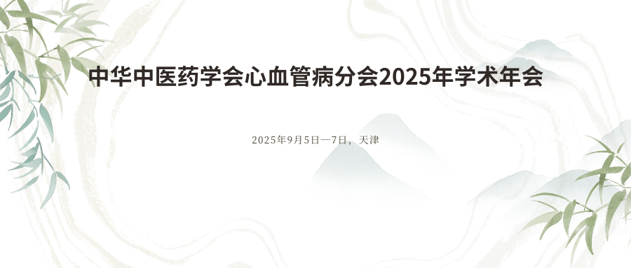 中华中医药学会心血管病分会2025年学术年会