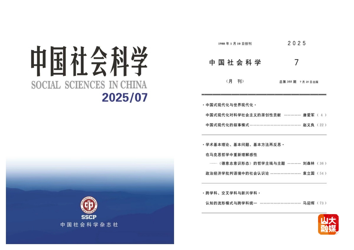 山东大学刘森林教授在《中国社会科学》上发表学术文章