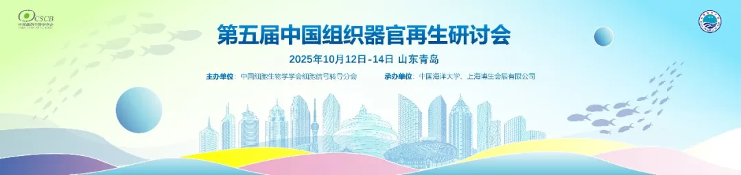 第五届中国组织器官再生研讨会