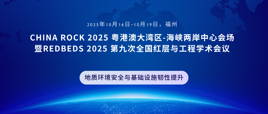 CHINA ROCK 2025 粤港澳大湾区-海峡两岸中心会场暨 REDBEDS 2025 第九次全国红层与工程学术会议
