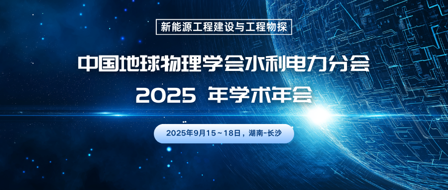 中国地球物理学会水利电力分会2025 年学术年会