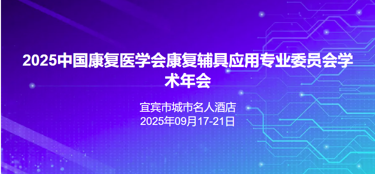 2025中国康复医学会康复辅具应用专业委员会学术年会