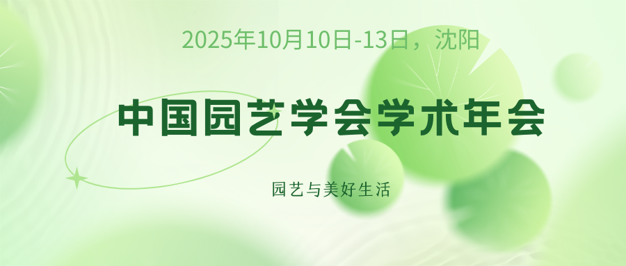 中国园艺学会学术年会