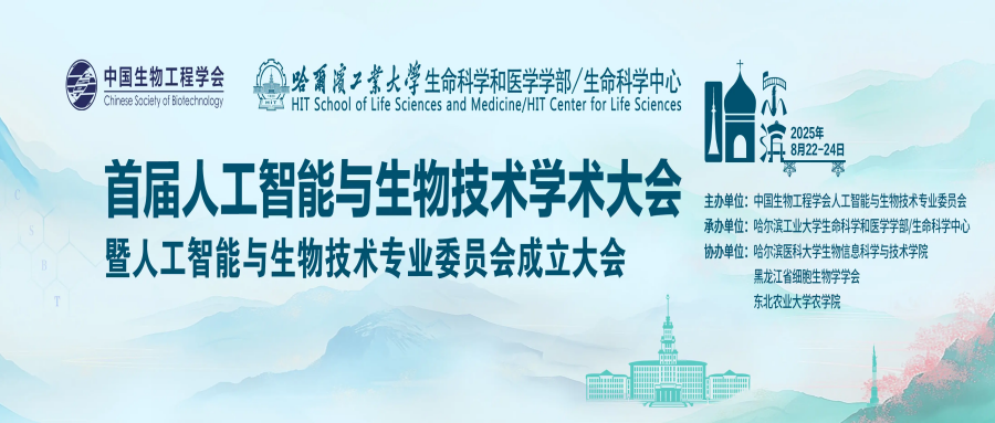 首届人工智能与生物技术学术大会