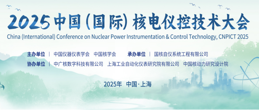 第七届中国（国际）核电仪控技术大会