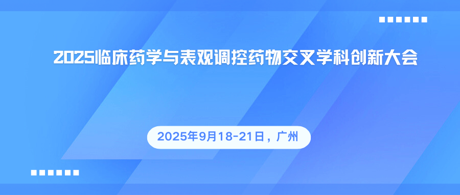 2025临床药学与表观调控药物交叉学科创新大会