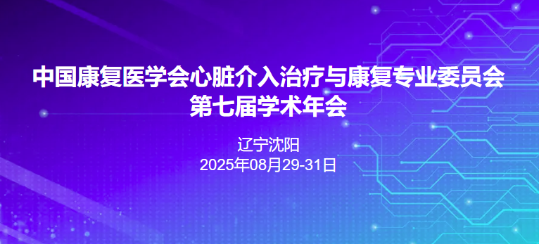 中国康复医学会心脏介入治疗与康复专业委员会第七届学术年会
