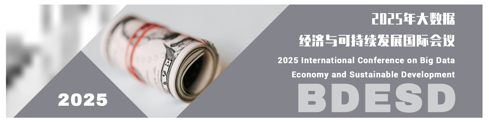 2025年大数据经济与可持续发展国际会议（BDESD 2025）