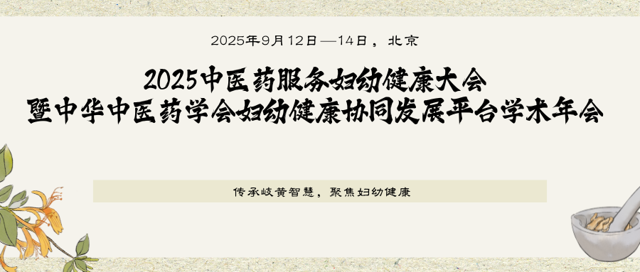 2025中医药服务妇幼健康大会暨中华中医药学会妇幼健康协同发展平台学术年会