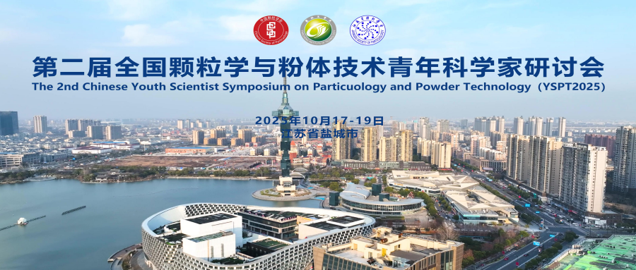第二届全国颗粒学与粉体技术青年科学家研讨会