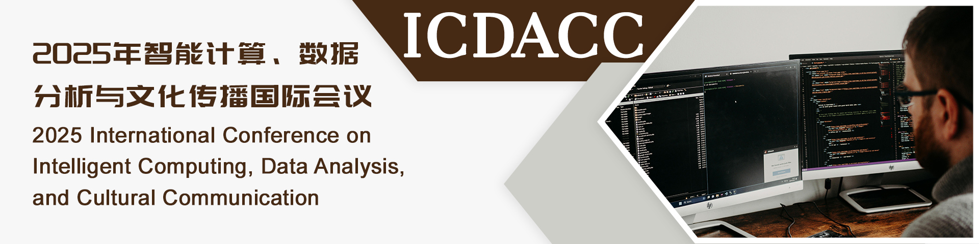 2025年智能计算、数据分析与文化传播国际会议（ICDACC 2025）