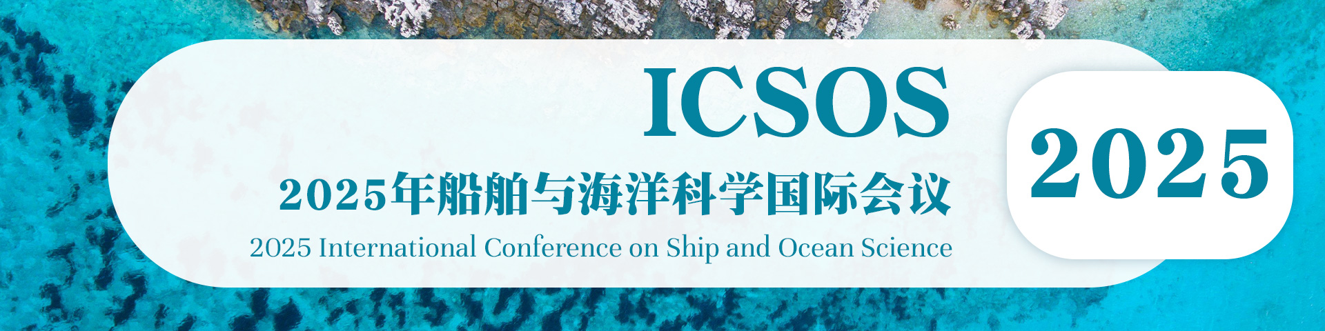 2025年船舶与海洋科学国际会议（ICSOS 2025）