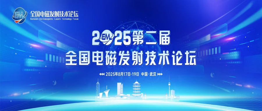 第二届全国电磁发射技术论坛