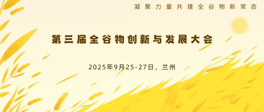 第三届全谷物创新与发展大会