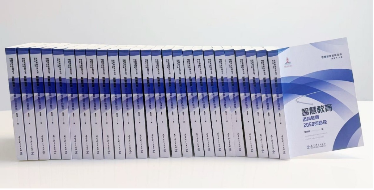 北京师范大学智慧学习研究院联席院长黄荣怀发布著作《智慧教育:迈向教育2050的路径》