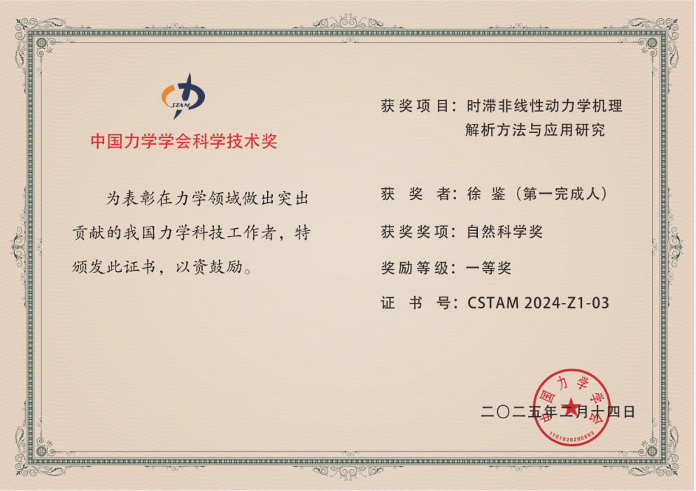 航空航天与力学学院徐鉴团队摘得中国力学学会科学技术奖自然科学一等奖