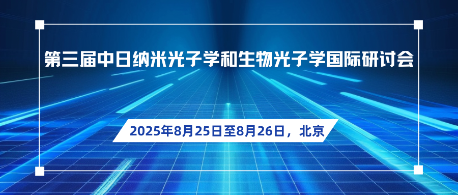 第三届中日纳米光子学和生物光子学国际研讨会