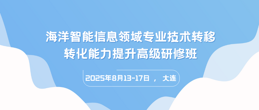 海洋智能信息领域专业技术转移转化能力提升高级研修班