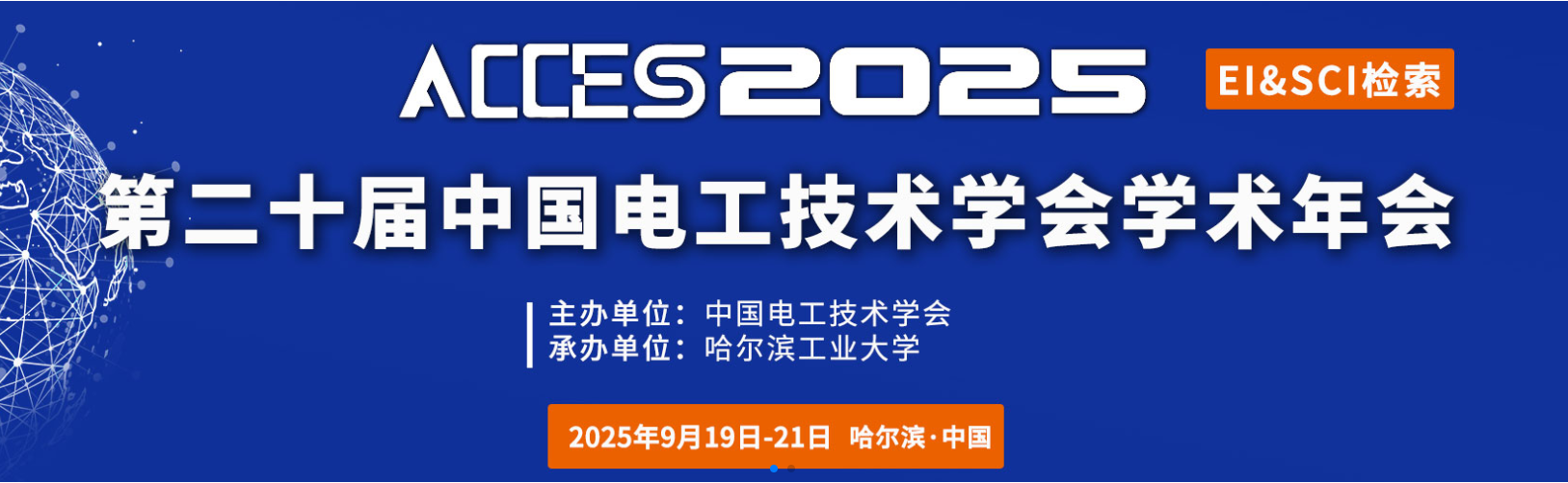 第二十届中国电工技术学会学术年会