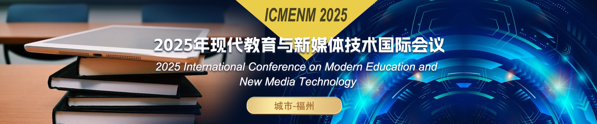 10_2025年现代教育与新媒体技术国际会议