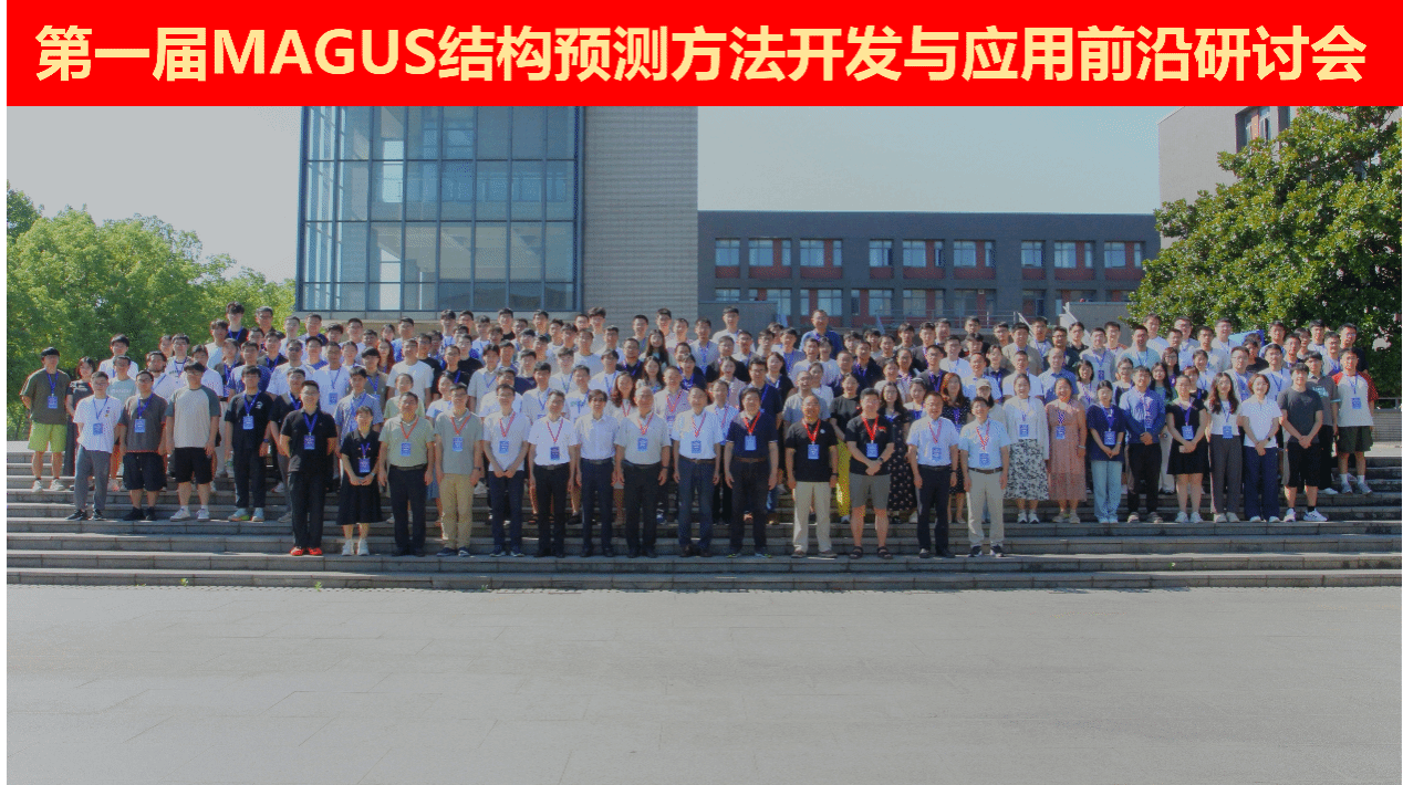 南京大学第一届MAGUS结构预测方法开发与应用前沿研讨会在南京召开