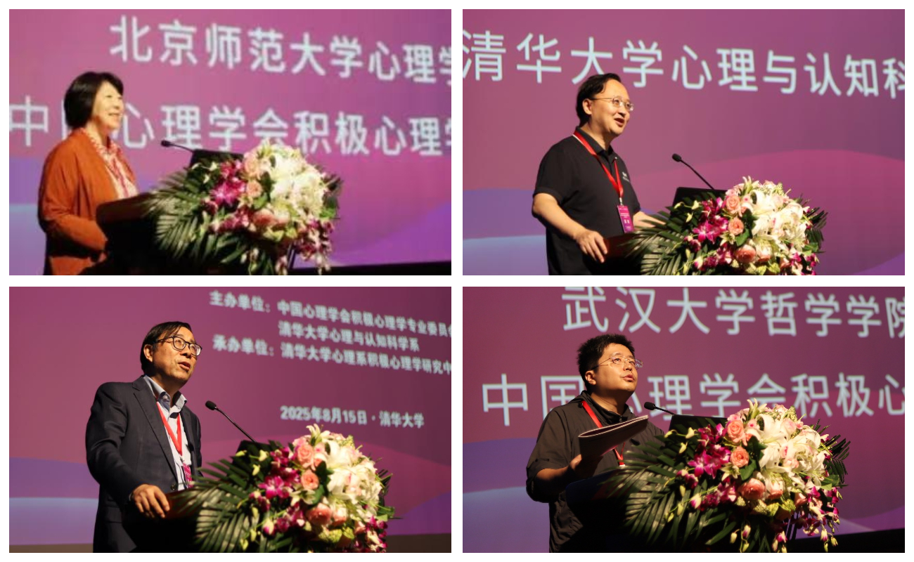 清华大学中国心理学会积极心理学专业委员会暨清华大学积极心理学研究中心2025学术年会举行