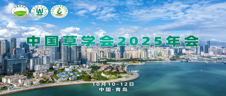 中国草学会2025年会