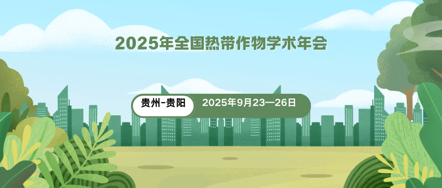 2025年全国热带作物学术年会