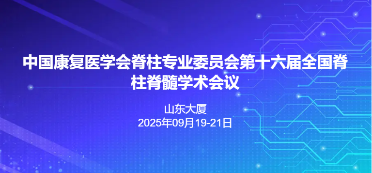 中国康复医学会脊柱专业委员会第十六届全国脊柱脊髓学术会议