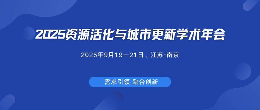 2025资源活化与城市更新学术年会会