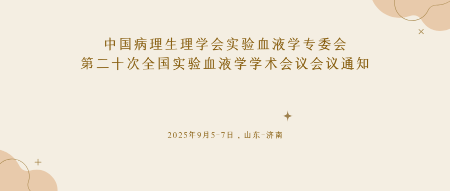 中国病理生理学会实验血液学专委会第二十次全国实验血液学学术会议