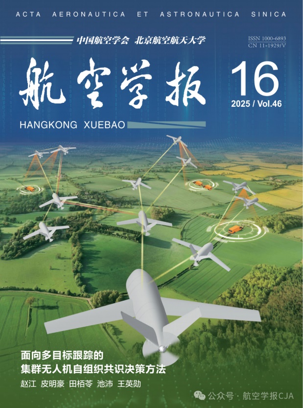 北京航空航天大学王英勋教授团队在《航空学报》发表封面文章:面向多目标跟踪的集群无人机自组织共识决策方法