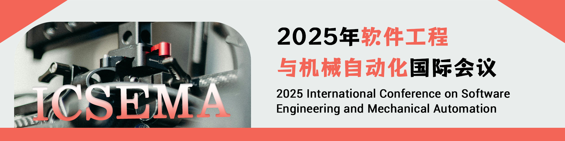 2025年软件工程与机械自动化国际会议（ICSEMA 2025）