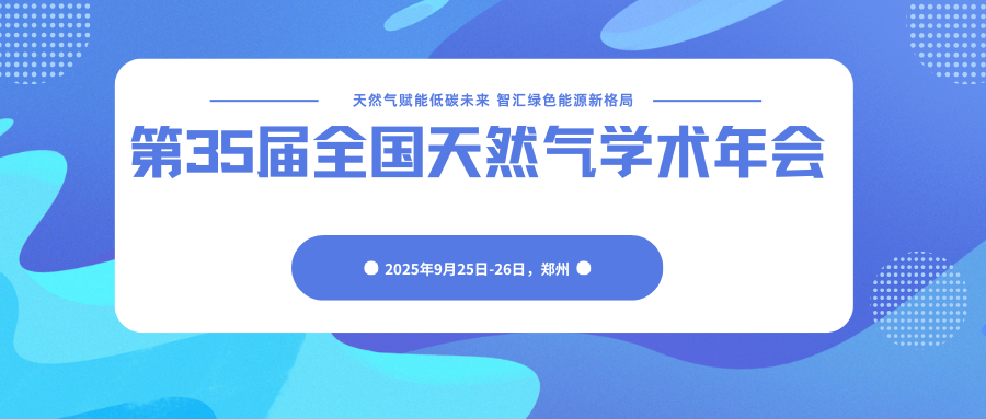 第35届全国天然气学术年会