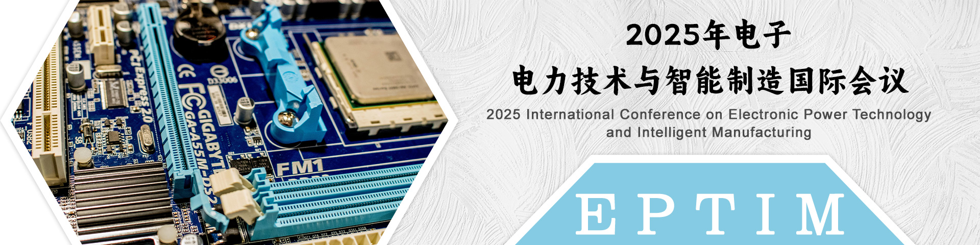 2025年电子电力技术与智能制造国际会议（EPTIM 2025）