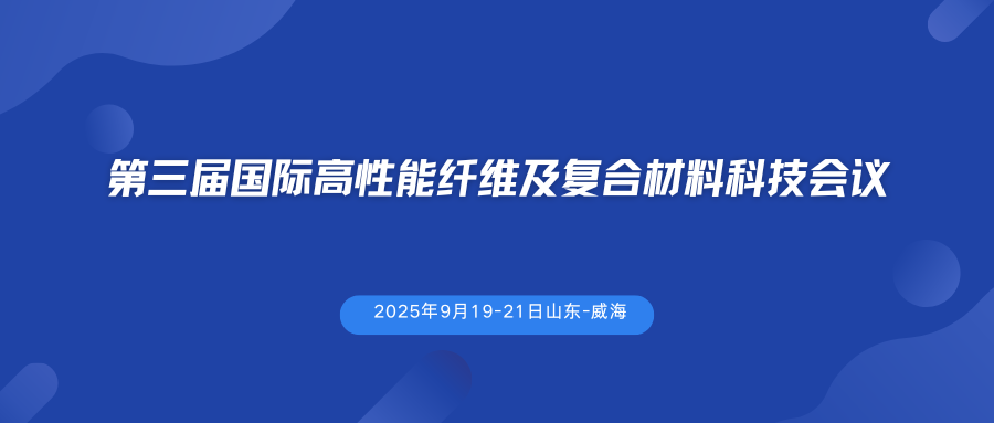 第三届国际高性能纤维及复合材料科技会议