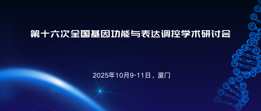第十六次全国基因功能与表达调控学术研讨会