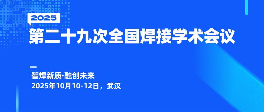 第二十九次全国焊接学术会议