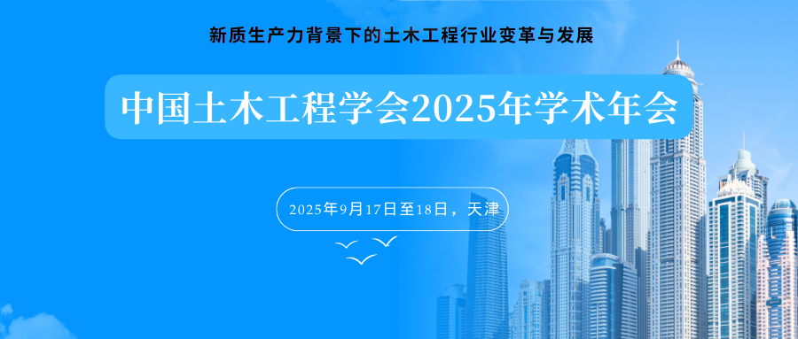 中国土木工程学会2025年学术年会