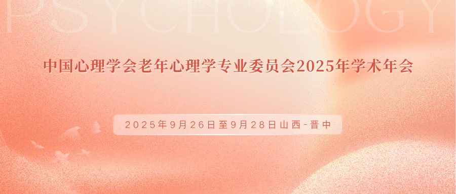中国心理学会老年心理学专业委员会2025年学术年会