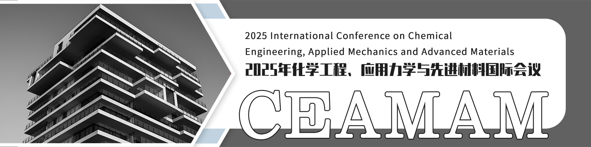 2025年化学工程、应用力学与先进材料国际会议（CEAMAM 2025）